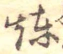 煉 위치 확인됨