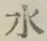 文字水