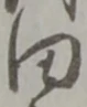 田 위치 확인됨