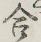 Đã định vị 合