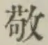 Character 敬