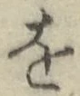 文字 を