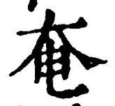 글자 奄