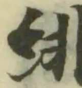Đã định vị 絩