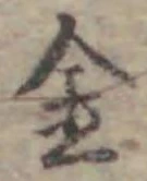 글자 金