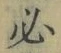 字必