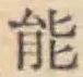 글자 能