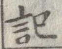 記，已得其位