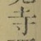 글자 寺