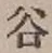 글자 谷