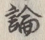論，已得其位