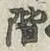 字階