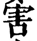 글자 害