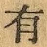 글자 有
