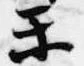 Đã định vị 楽