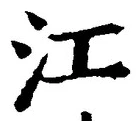 「江」字