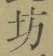 文字坊