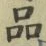 글자 品
