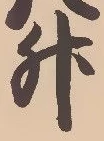 「升」字