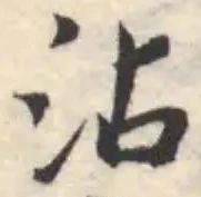 Đã định vị 沾