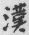 글자 漢