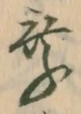 乗，已得其位