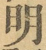 글자 明