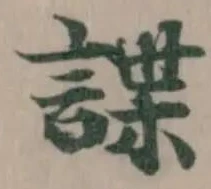 諜の位置