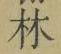 文字林