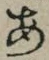 글자 あ