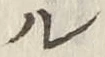 글자 ル