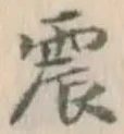 글자 震