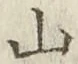 文字 山
