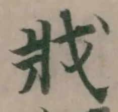 Đã định vị 戕