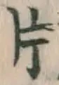 文字 片