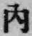 글자 内