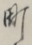 字町