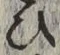 글자 ひ