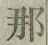 Chữ 那