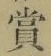 Chữ 賞
