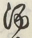 글자 酒