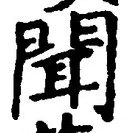 文字聞