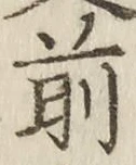 글자 前
