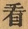 글자 看