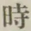 文字時