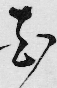 글자 花