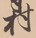 㐌定位村