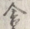 Đã định vị 舎