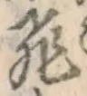 文字飛
