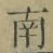 文字南